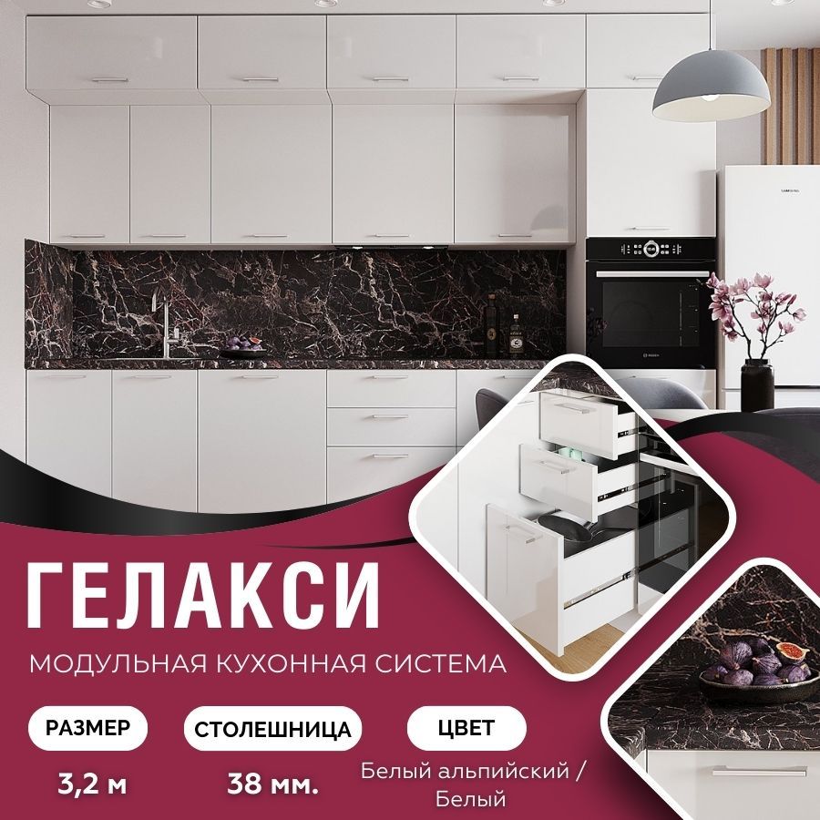 Кухонный гарнитур прямой МДФ Galaxy 3,2 м, Белый альпийский/Белый
