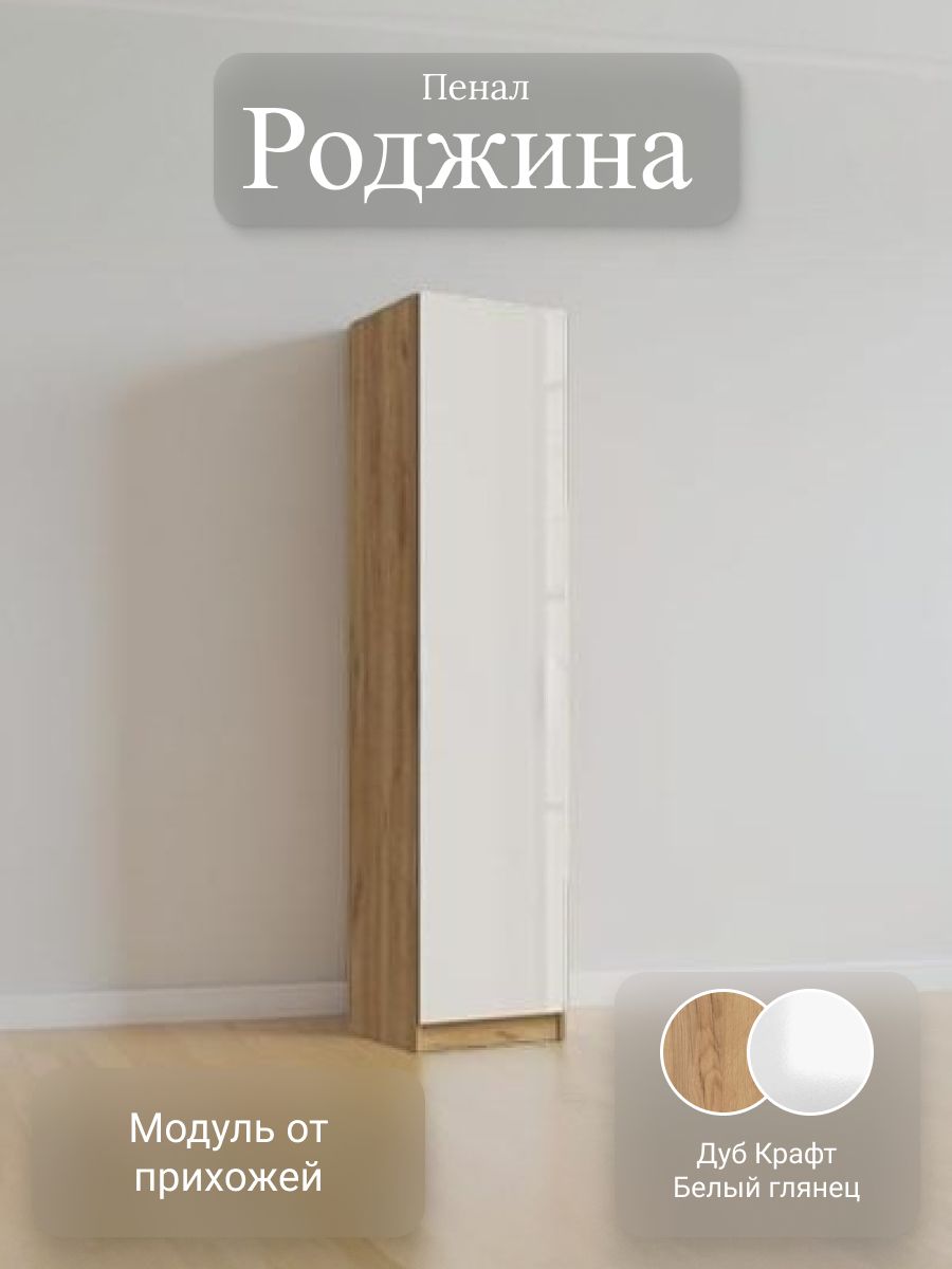 Пенал Роджина крафт белый глянец 550*2400*520