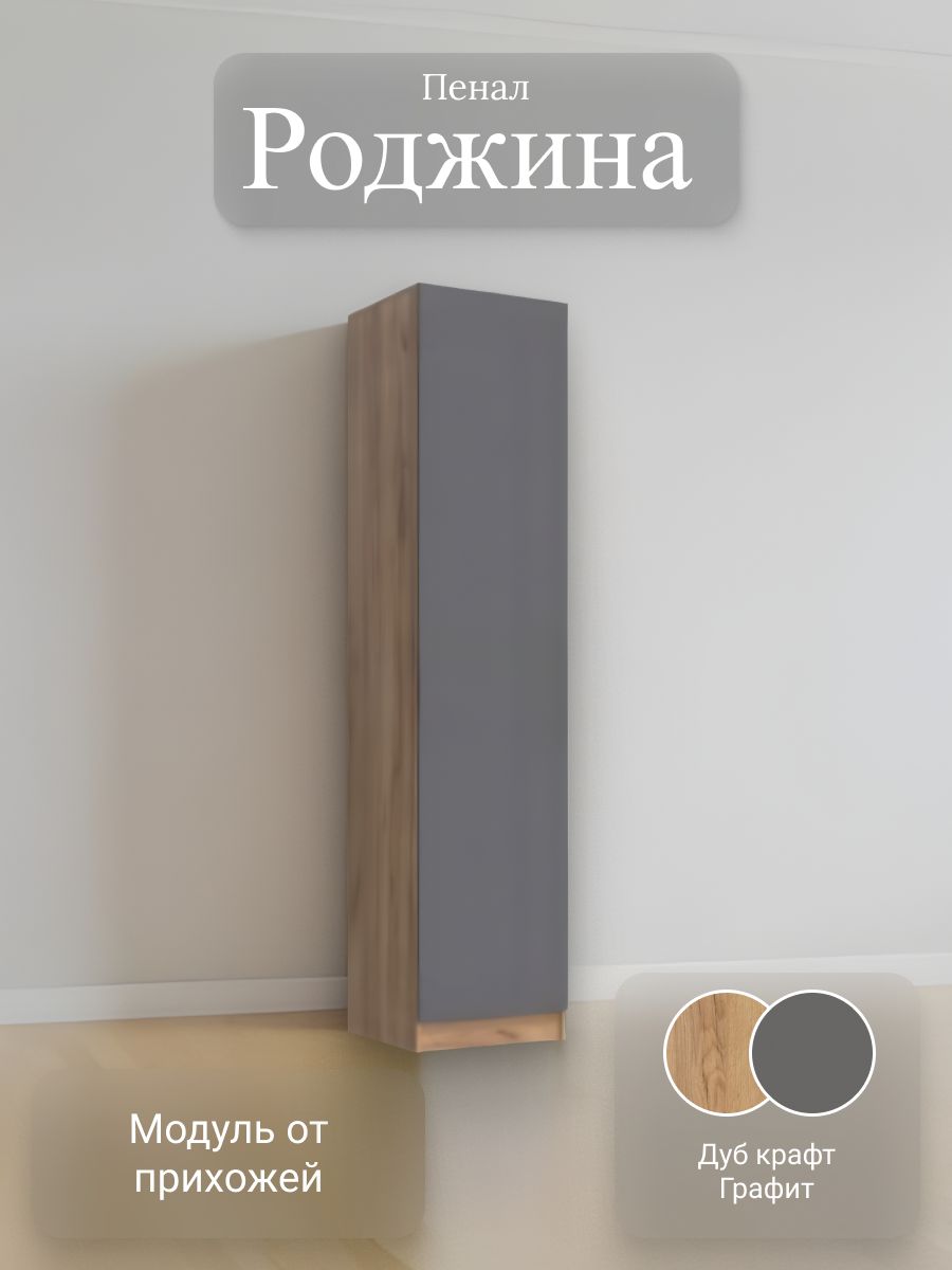 Пенал Роджина крафт графит 550*2400*520