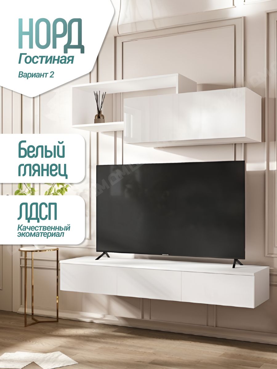 Гостиная Норд Вариант №2 (Белый глянец, Белый)