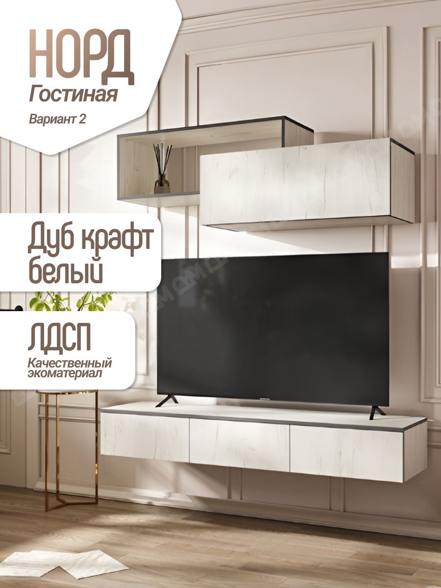 Гостиная Норд Вариант №2 (Дуб Крафт Белый, Дуб Крафт Белый)
