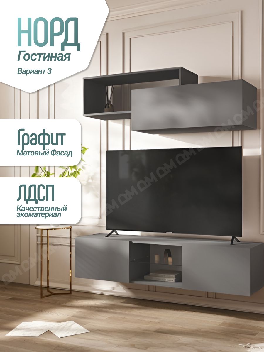 Гостиная Норд Вариант №3 (Графит, Графит)