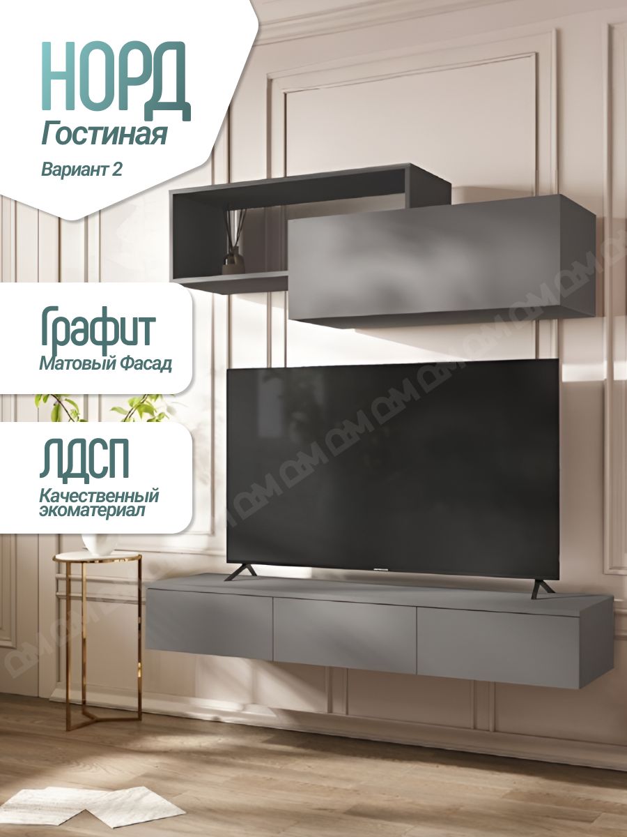 Гостиная Норд Вариант №2 (Графит, Графит)