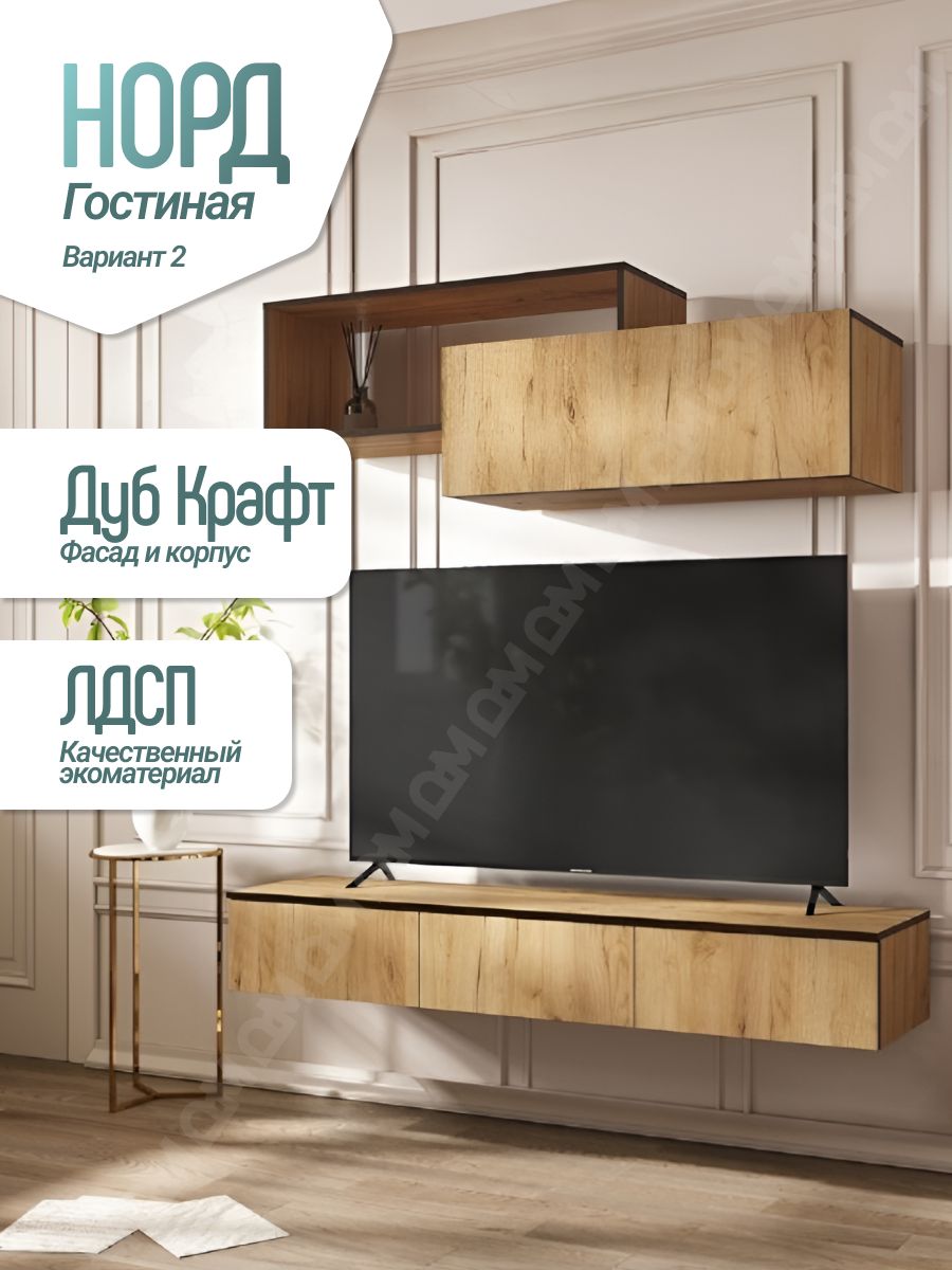 Гостиная Норд Вариант №2 (Дуб Крафт, Дуб Крафт)