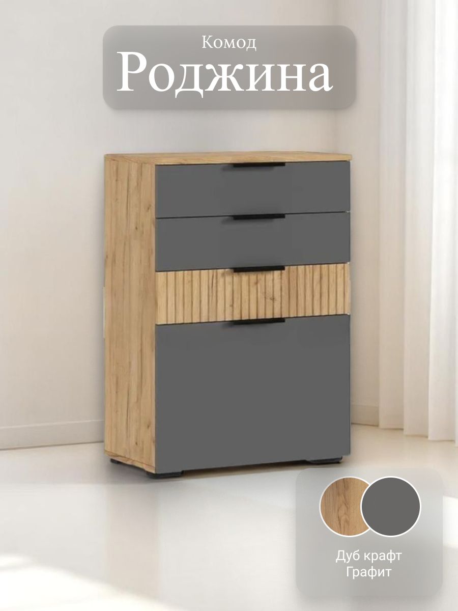 Роджина Комод (600) (Крафт/Графит, Дуб Крафт) МИФ