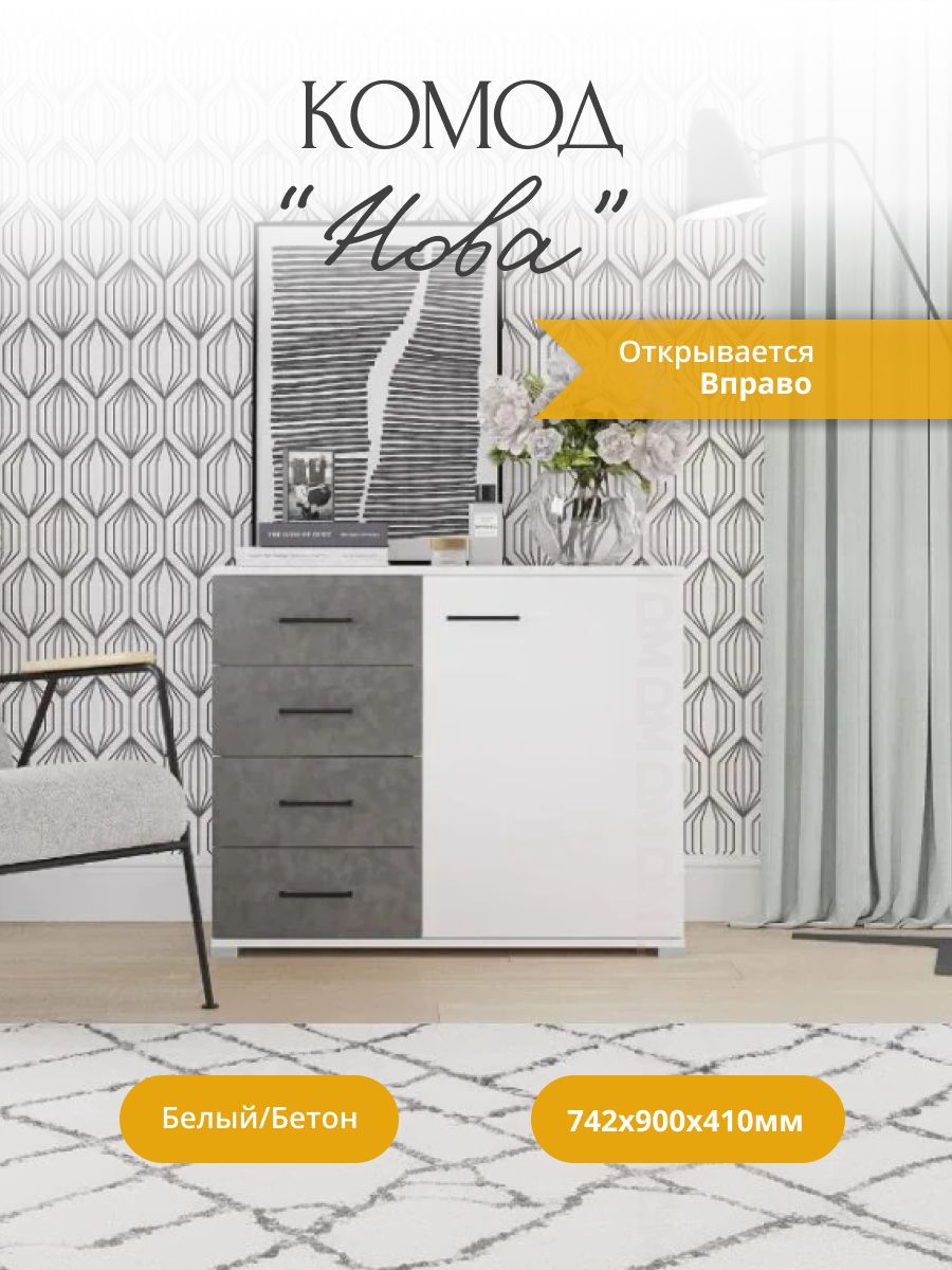 Комод Нова белый бетон