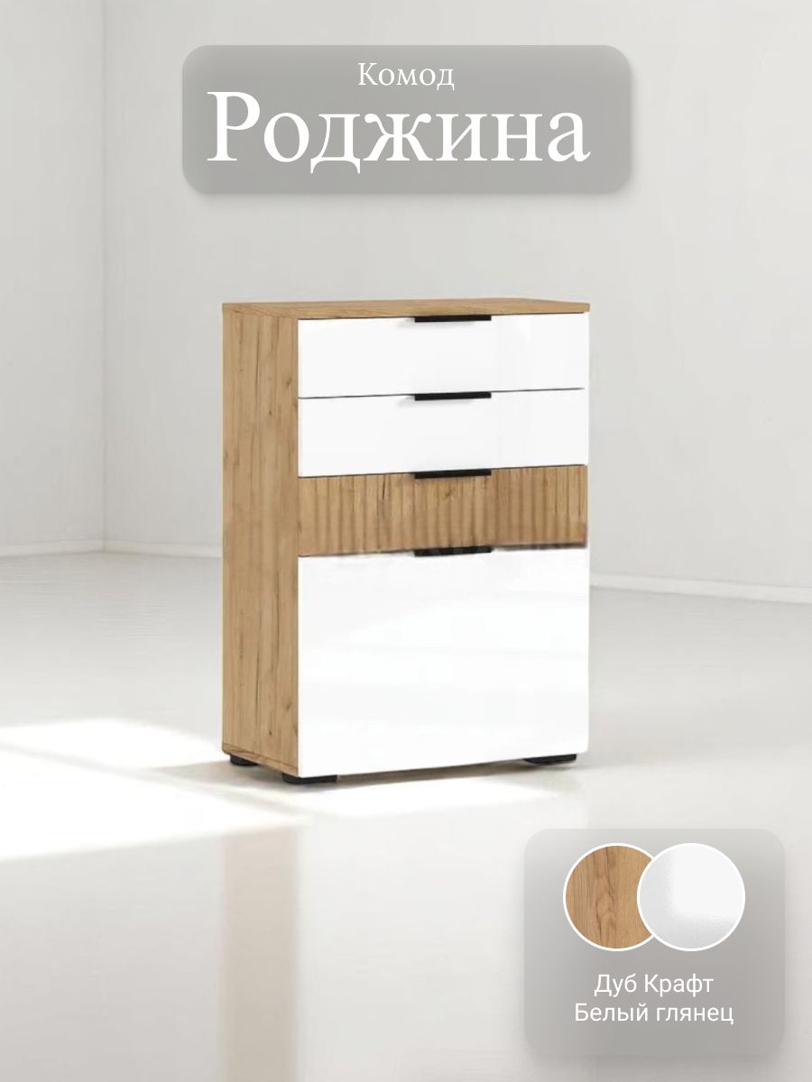 Роджина Комод (600) (Крафт/Белый глянец, Дуб Крафт) МИФ